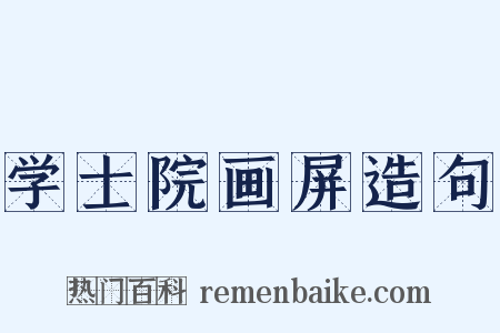 学士院画屏造句是什么意思的图片